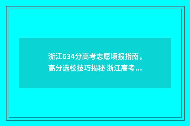 浙江634分高考志愿填报指南，高分选校技巧揭秘 浙江高考633分