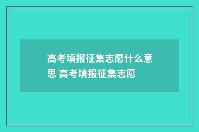 高考填报征集志愿什么意思 高考填报征集志愿