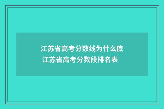 江苏省高考分数线为什么底 江苏省高考分数段排名表
