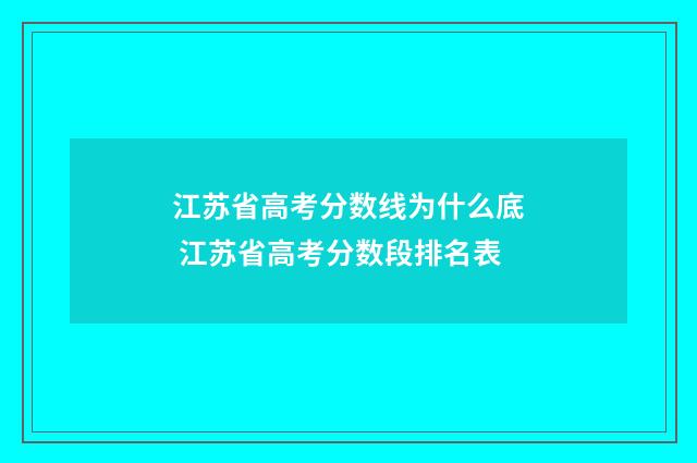 江苏省高考分数线为什么底 江苏省高考分数段排名表