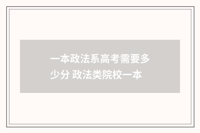 一本政法系高考需要多少分 政法类院校一本