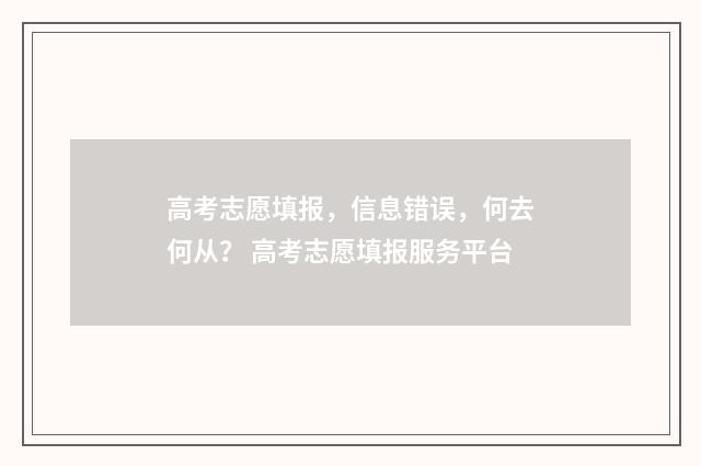 高考志愿填报，信息错误，何去何从？ 高考志愿填报服务平台