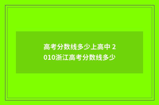 高考分数线多少上高中 2010浙江高考分数线多少