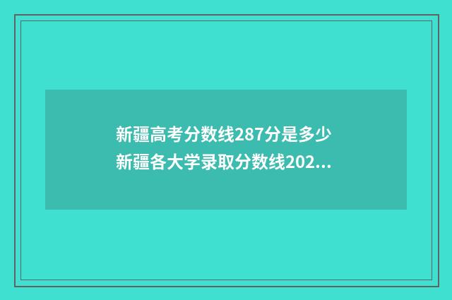 新疆高考分数线287分是多少 新疆各大学录取分数线2024