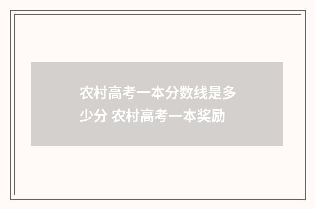农村高考一本分数线是多少分 农村高考一本奖励