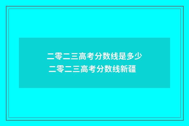 二零二三高考分数线是多少 二零二三高考分数线新疆