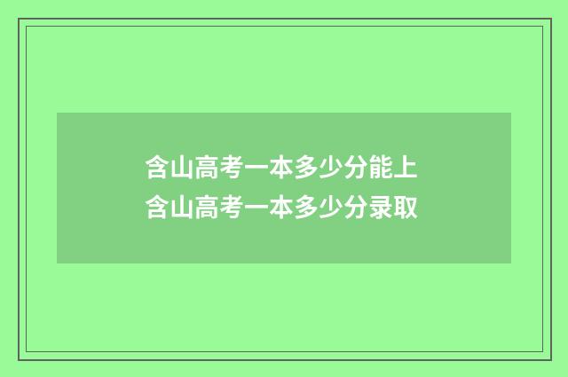 含山高考一本多少分能上 含山高考一本多少分录取
