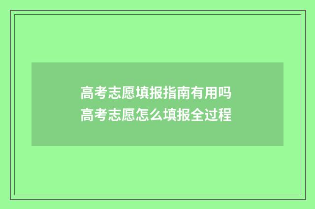 高考志愿填报指南有用吗 高考志愿怎么填报全过程