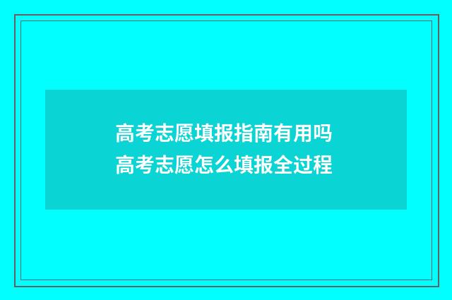 高考志愿填报指南有用吗 高考志愿怎么填报全过程