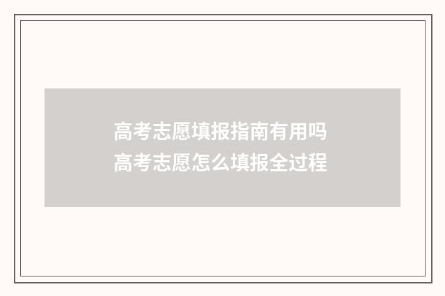 高考志愿填报指南有用吗 高考志愿怎么填报全过程