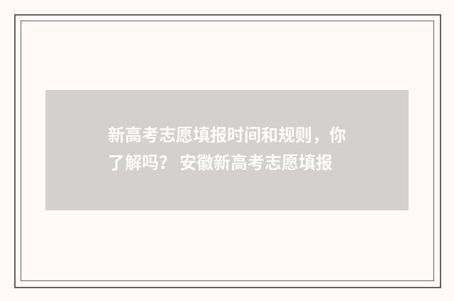 新高考志愿填报时间和规则，你了解吗？ 安徽新高考志愿填报