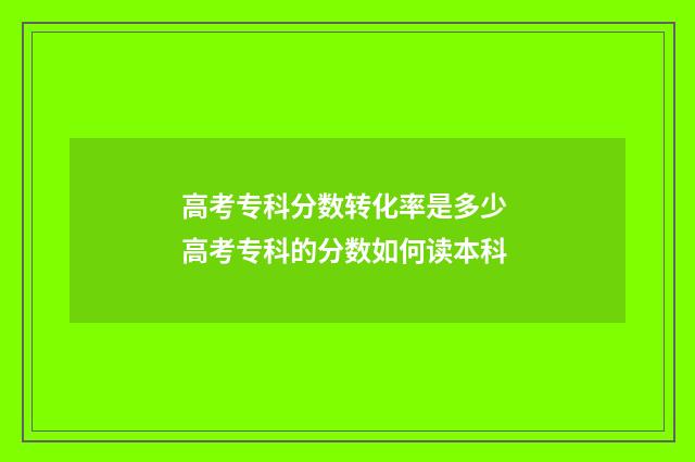 高考专科分数转化率是多少 高考专科的分数如何读本科
