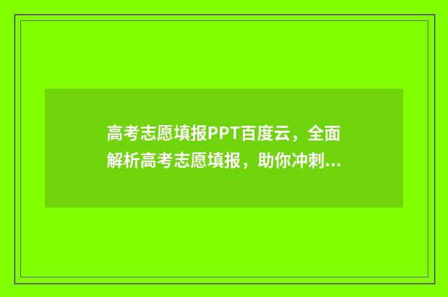 高考志愿填报PPT百度云，全面解析高考志愿填报，助你冲刺理想大学！ 高考志愿填报ppt背景图