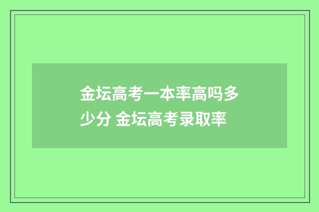 金坛高考一本率高吗多少分 金坛高考录取率