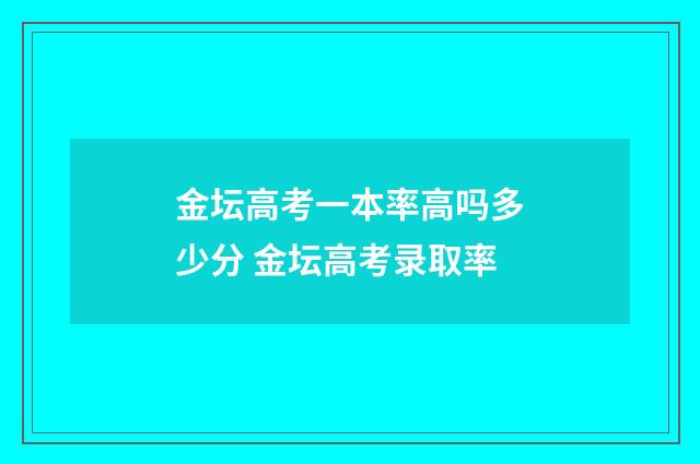 金坛高考一本率高吗多少分 金坛高考录取率