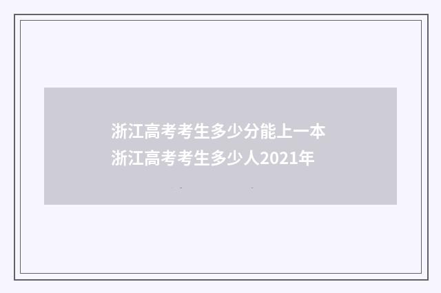 浙江高考考生多少分能上一本 浙江高考考生多少人2021年