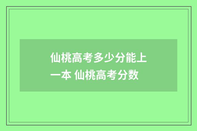 仙桃高考多少分能上一本 仙桃高考分数