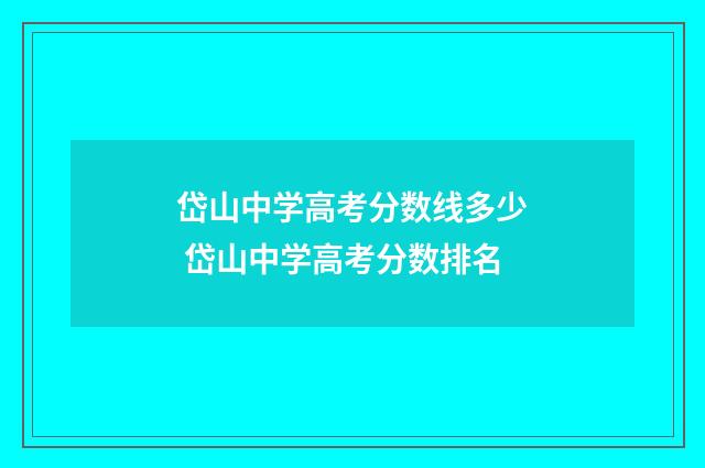 岱山中学高考分数线多少 岱山中学高考分数排名