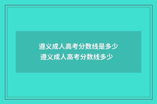 遵义成人高考分数线是多少 遵义成人高考分数线多少