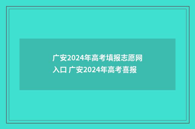 广安2024年高考填报志愿网入口 广安2024年高考喜报