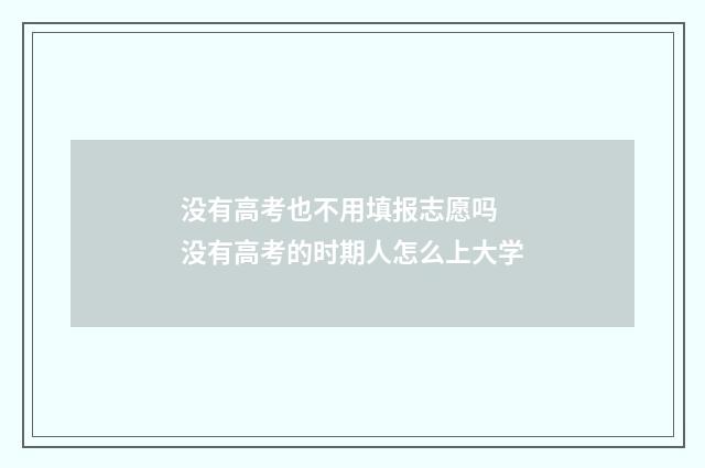 没有高考也不用填报志愿吗 没有高考的时期人怎么上大学