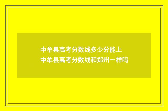 中牟县高考分数线多少分能上 中牟县高考分数线和郑州一样吗