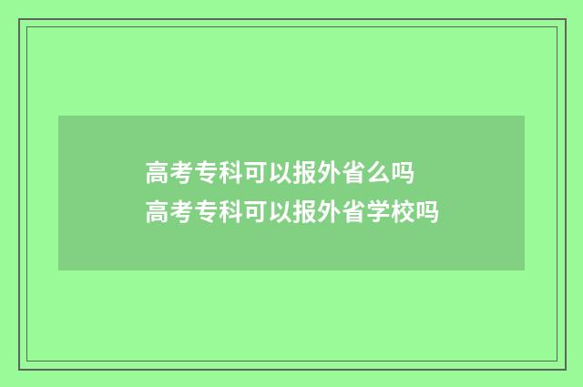 高考专科可以报外省么吗 高考专科可以报外省学校吗