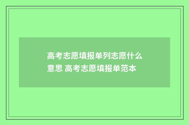 高考志愿填报单列志愿什么意思 高考志愿填报单范本
