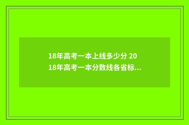 18年高考一本上线多少分 2018年高考一本分数线各省标准