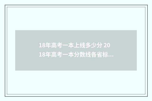 18年高考一本上线多少分 2018年高考一本分数线各省标准