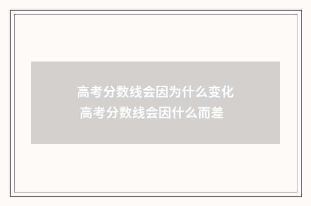 高考分数线会因为什么变化 高考分数线会因什么而差