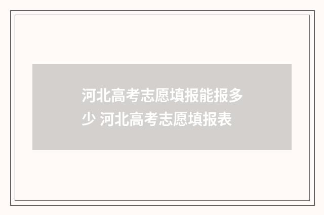 河北高考志愿填报能报多少 河北高考志愿填报表