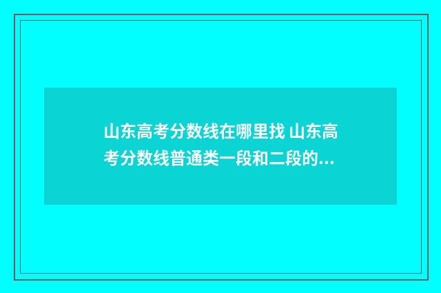 山东高考分数线在哪里找 山东高考分数线普通类一段和二段的区别