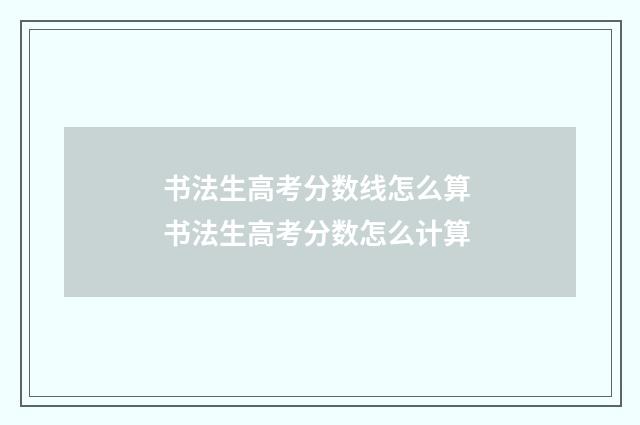 书法生高考分数线怎么算 书法生高考分数怎么计算