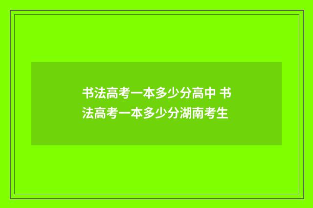 书法高考一本多少分高中 书法高考一本多少分湖南考生