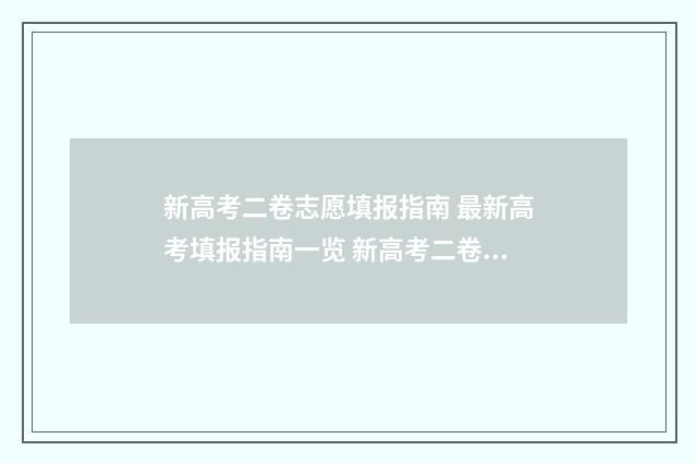 新高考二卷志愿填报指南 最新高考填报指南一览 新高考二卷志愿填报规则