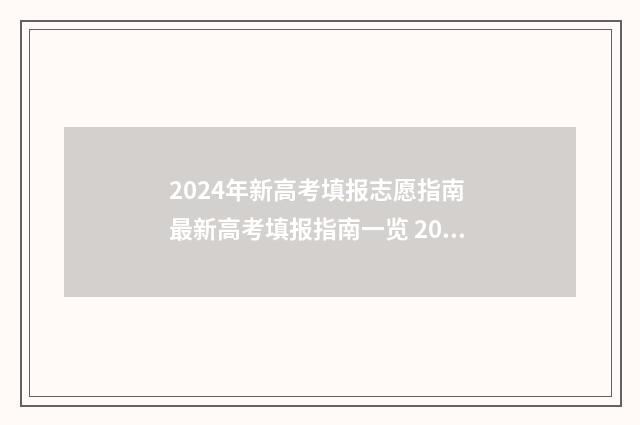 2024年新高考填报志愿指南 最新高考填报指南一览 2024年新高考填志愿怎么填