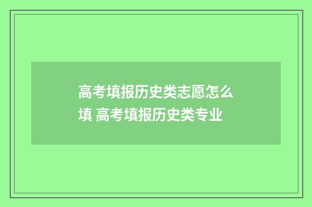高考填报历史类志愿怎么填 高考填报历史类专业