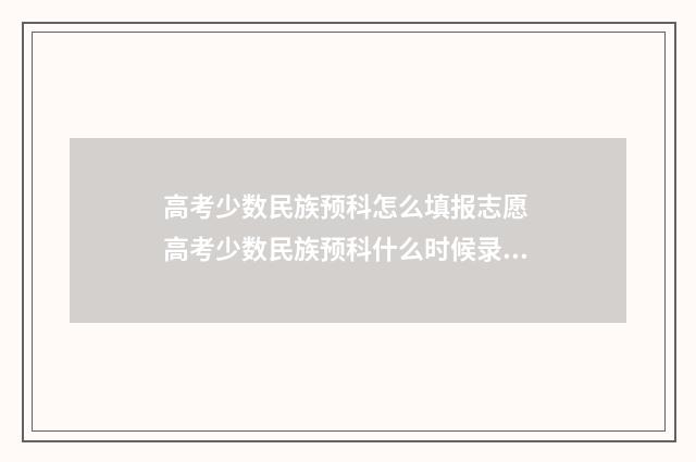 高考少数民族预科怎么填报志愿 高考少数民族预科什么时候录取