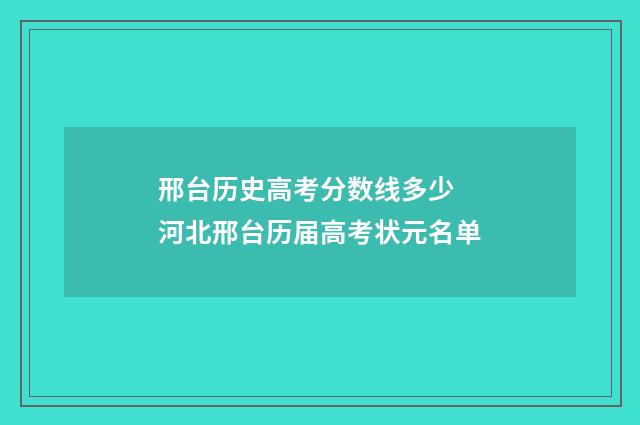 邢台历史高考分数线多少 河北邢台历届高考状元名单