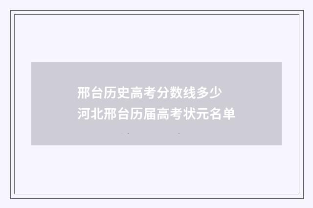 邢台历史高考分数线多少 河北邢台历届高考状元名单