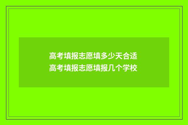 高考填报志愿填多少天合适 高考填报志愿填报几个学校