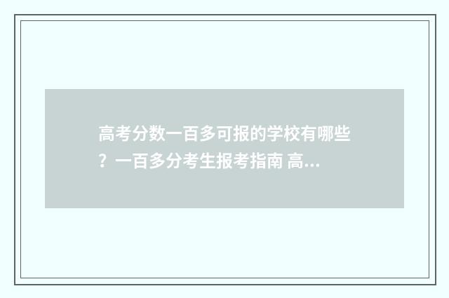 高考分数一百多可报的学校有哪些？一百多分考生报考指南 高考分数一百一百