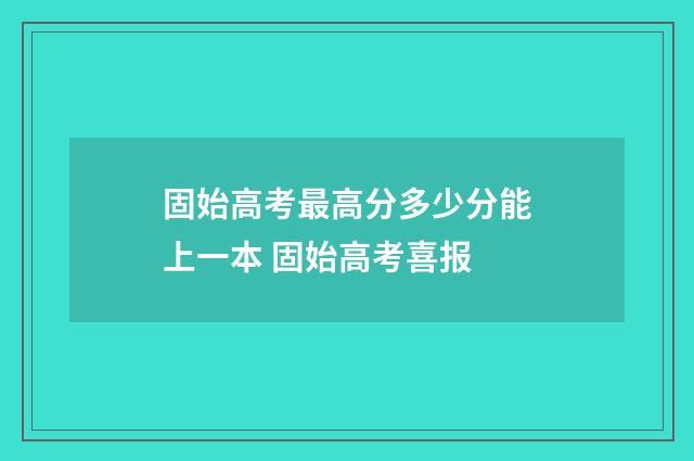 固始高考最高分多少分能上一本 固始高考喜报