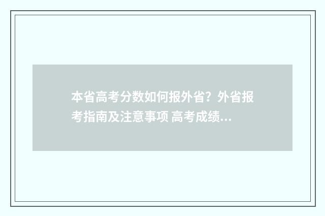 本省高考分数如何报外省？外省报考指南及注意事项 高考成绩个省分数
