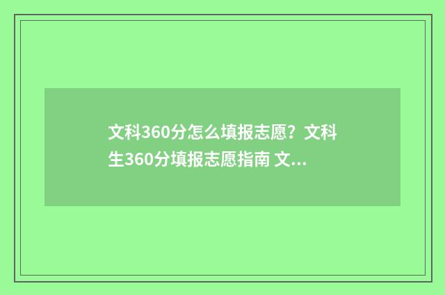 文科360分怎么填报志愿？文科生360分填报志愿指南 文科生368分该怎么办