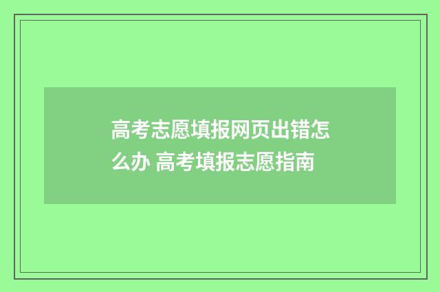 高考志愿填报网页出错怎么办 高考填报志愿指南