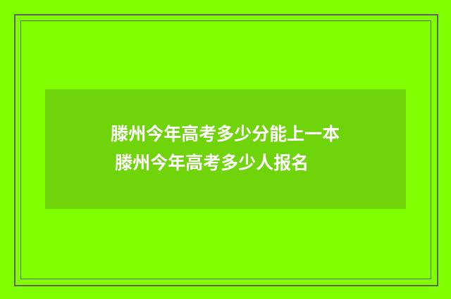 滕州今年高考多少分能上一本 滕州今年高考多少人报名