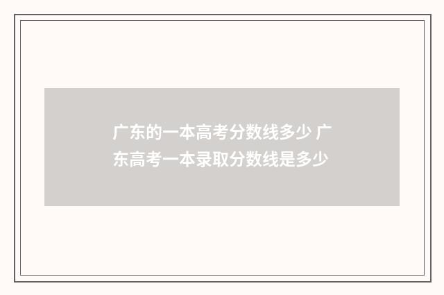 广东的一本高考分数线多少 广东高考一本录取分数线是多少