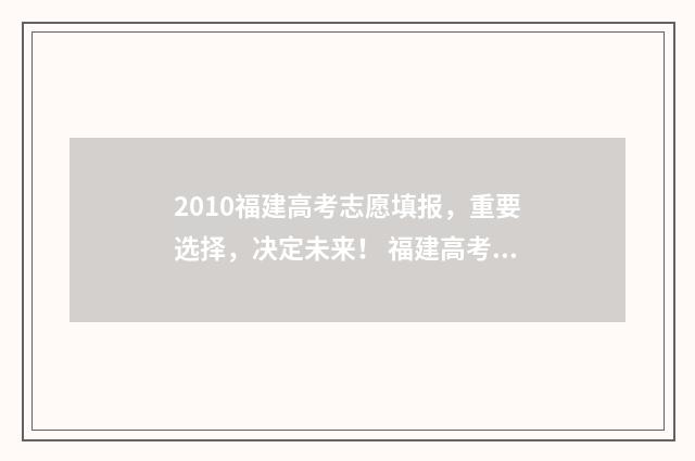 2010福建高考志愿填报,重要选择,决定未来! 福建高考2010分数线